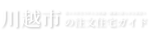 川越市おすすめ注文住宅会社3選